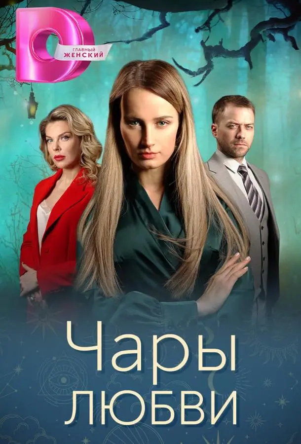 Чары любви русский сериал