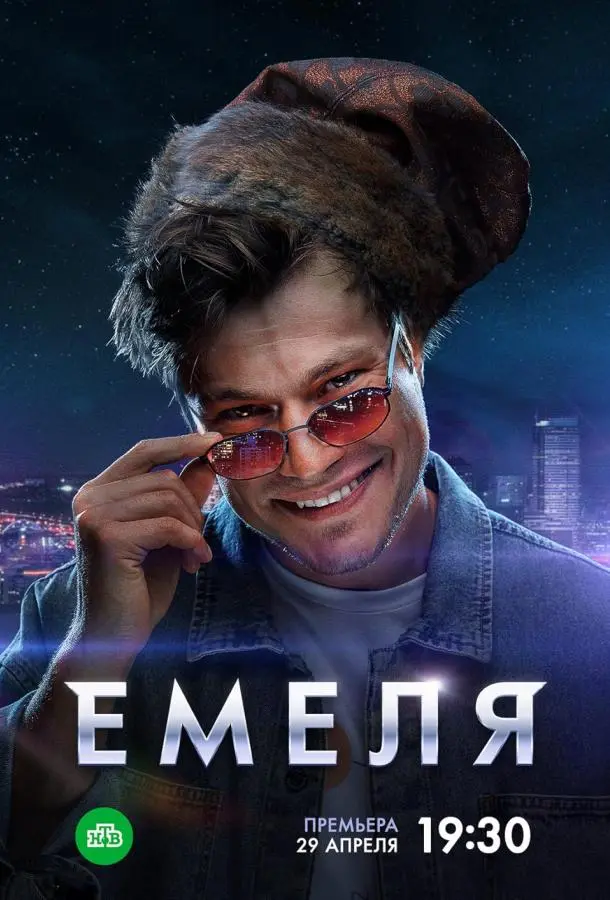 Емеля русский сериал