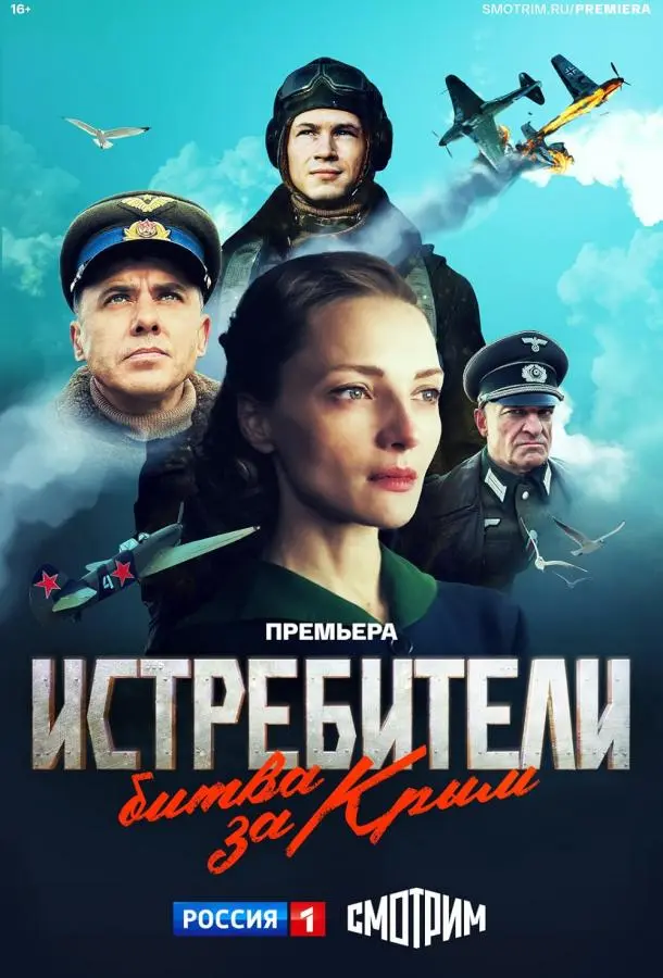 Истребители. Битва за Крым русский сериал