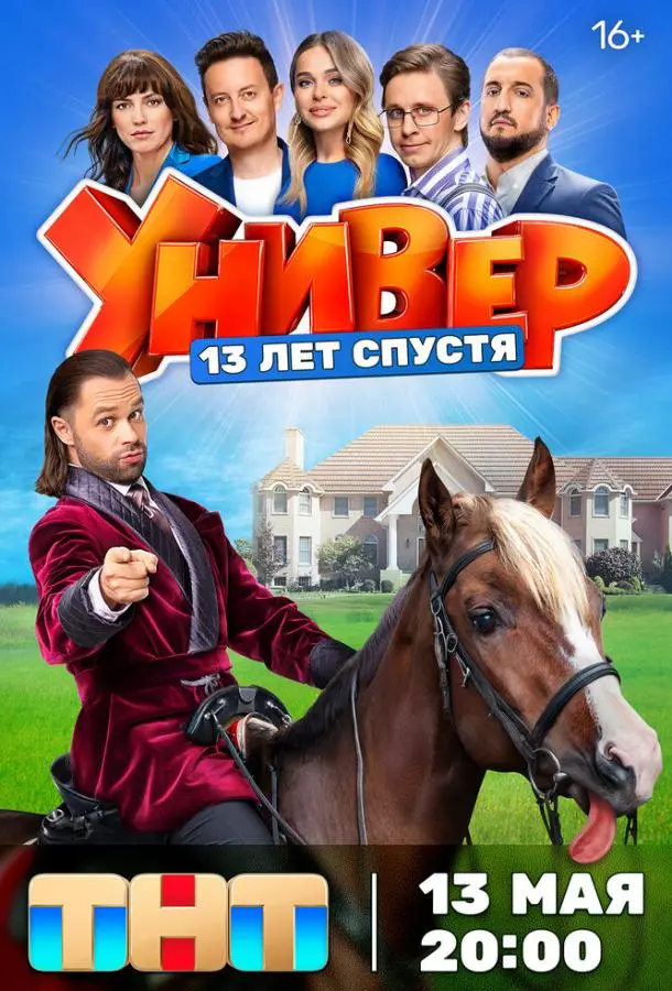 Универ. 13 лет спустя русский сериал