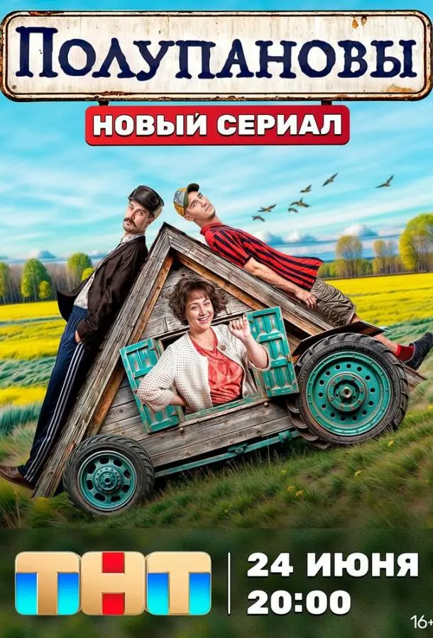 Полупановы русский сериал