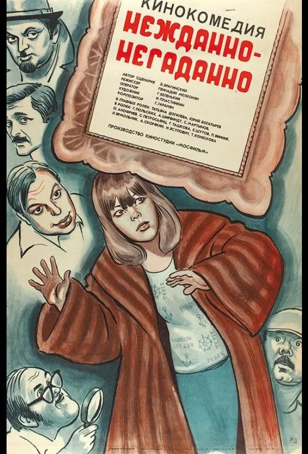 Нежданно-негаданно  русский сериал