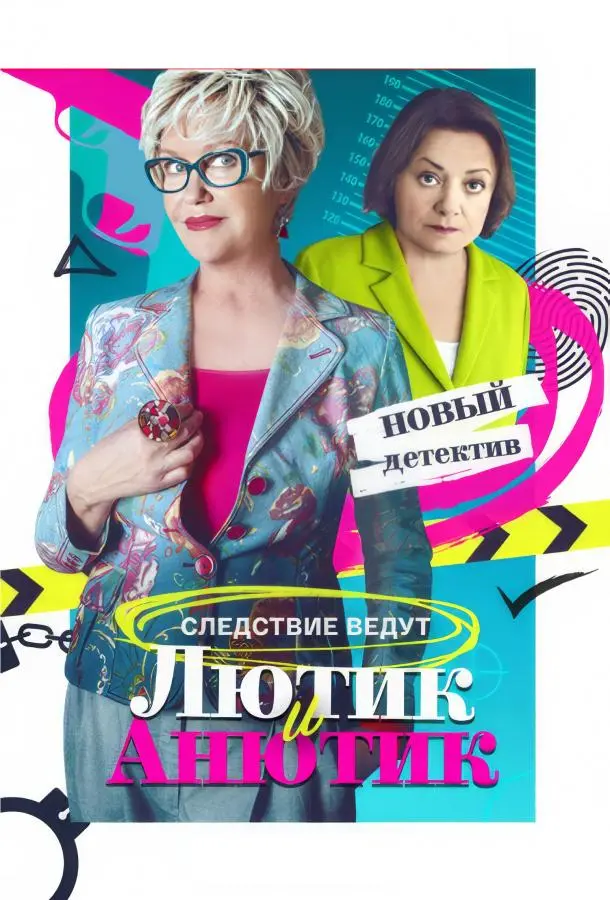 Лютик и Анютик русский сериал