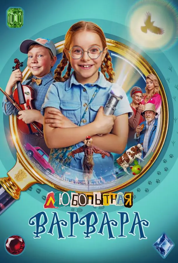 Любопытная Варвара русский сериал