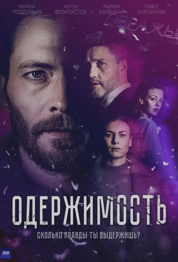 Одержимость русский сериал