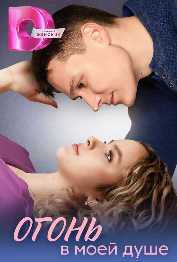 Огонь в моей душе русский сериал