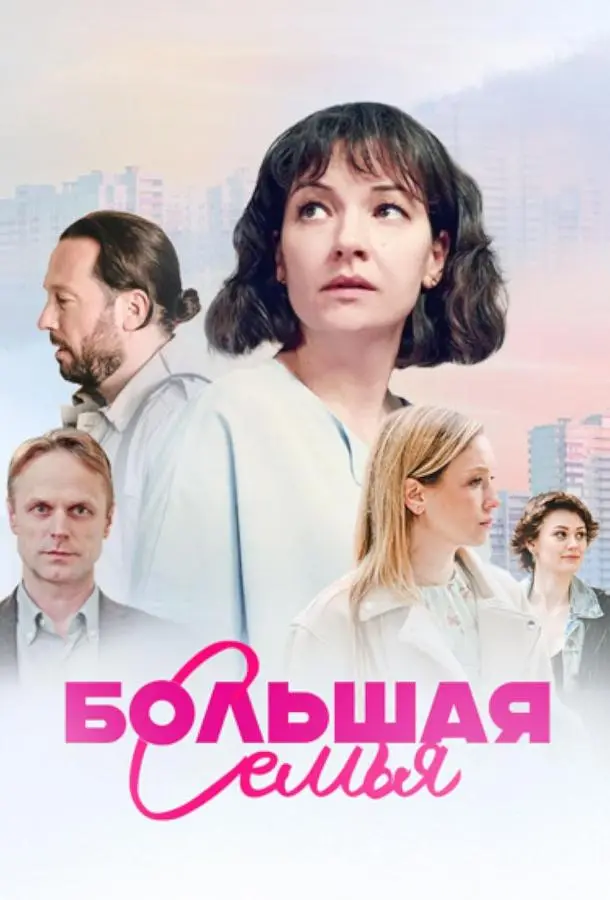 Большая семья русский сериал