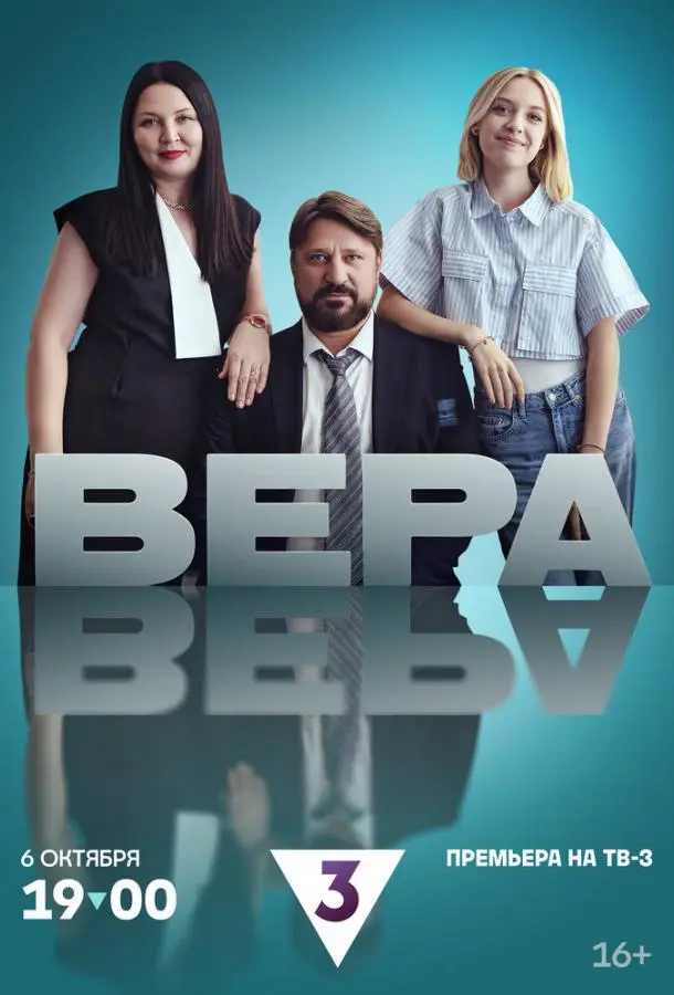 Вера русский сериал