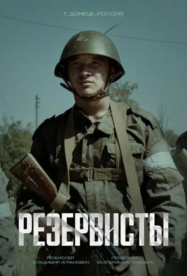 Резервисты русский сериал