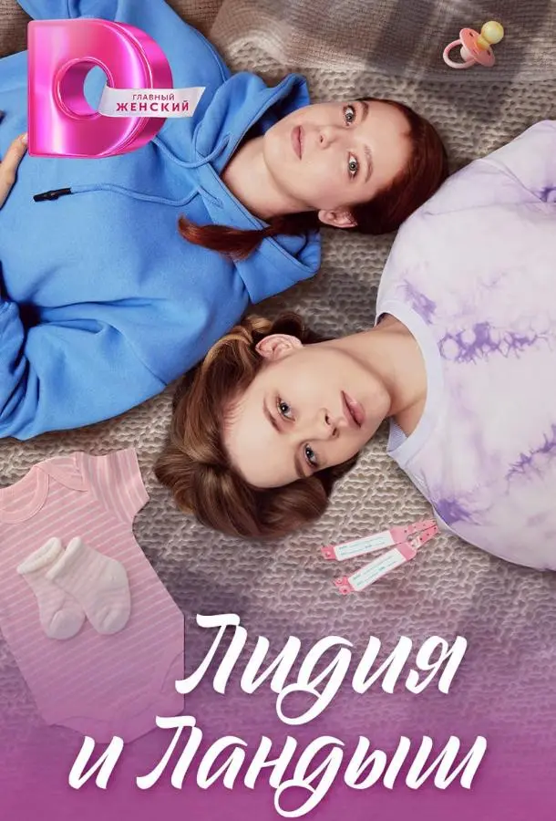 Лидия и Ландыш русский сериал