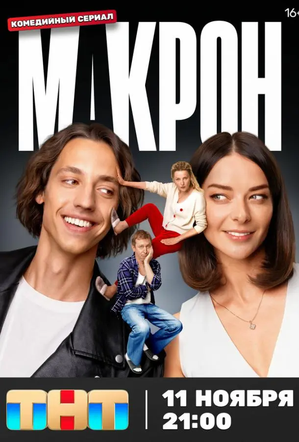 Макрон русский сериал