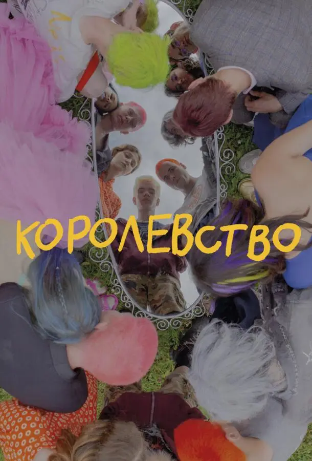 Королевство русский сериал