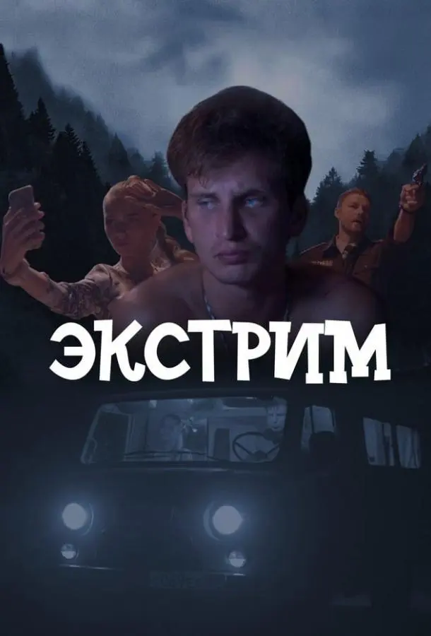 Экстрим русский сериал