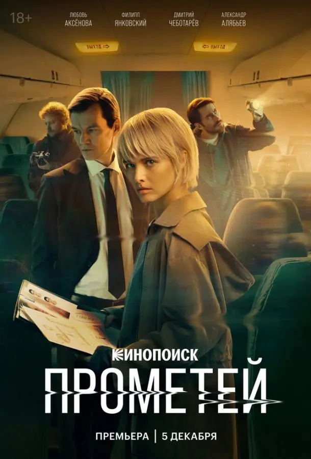 Прометей русский сериал