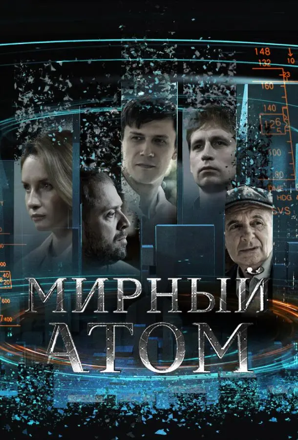 Мирный атом русский сериал