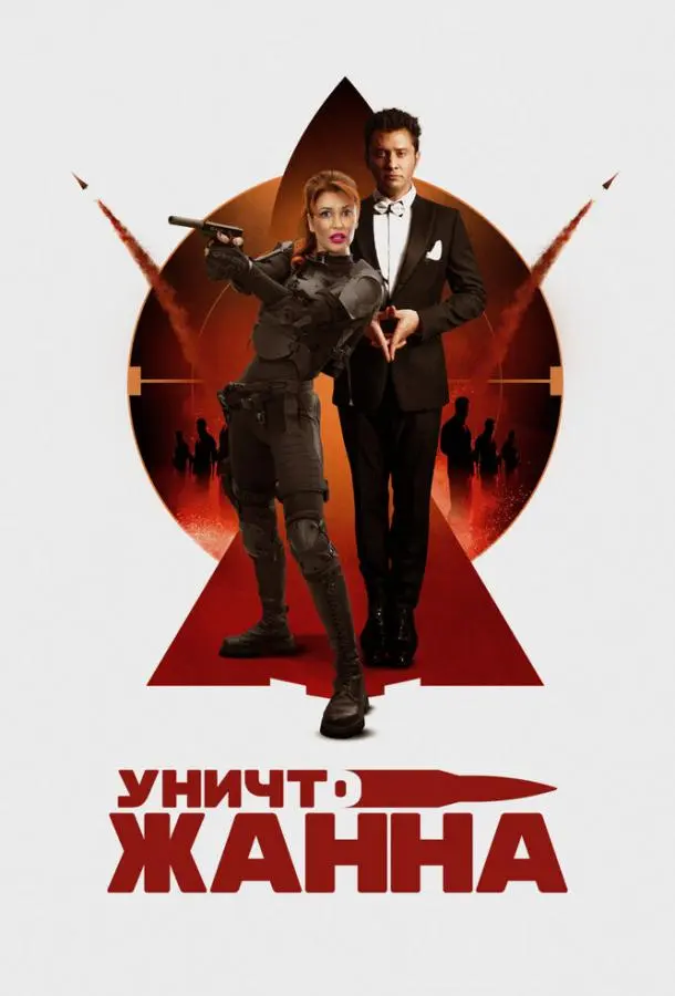 УничтоЖанна русский сериал