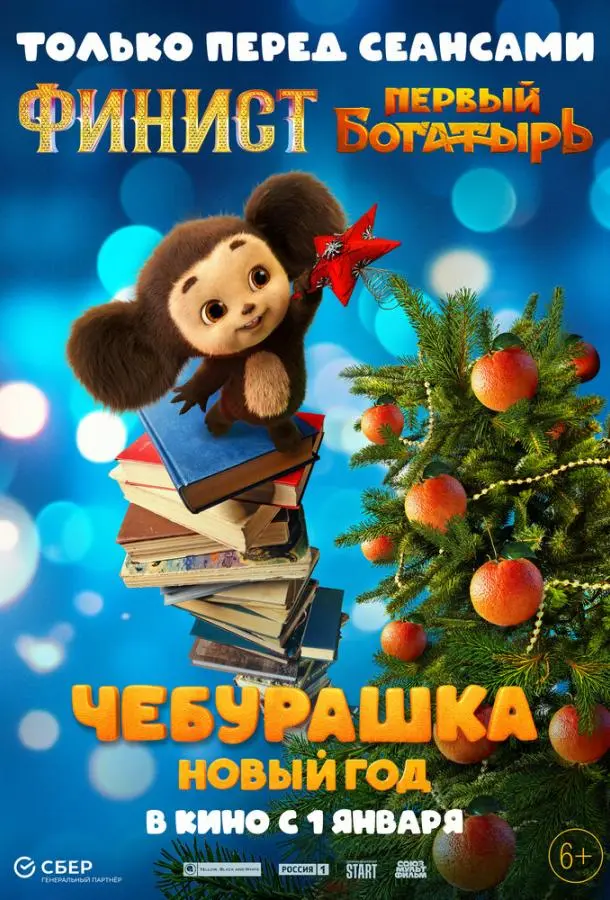 Чебурашка. Новый год русский сериал