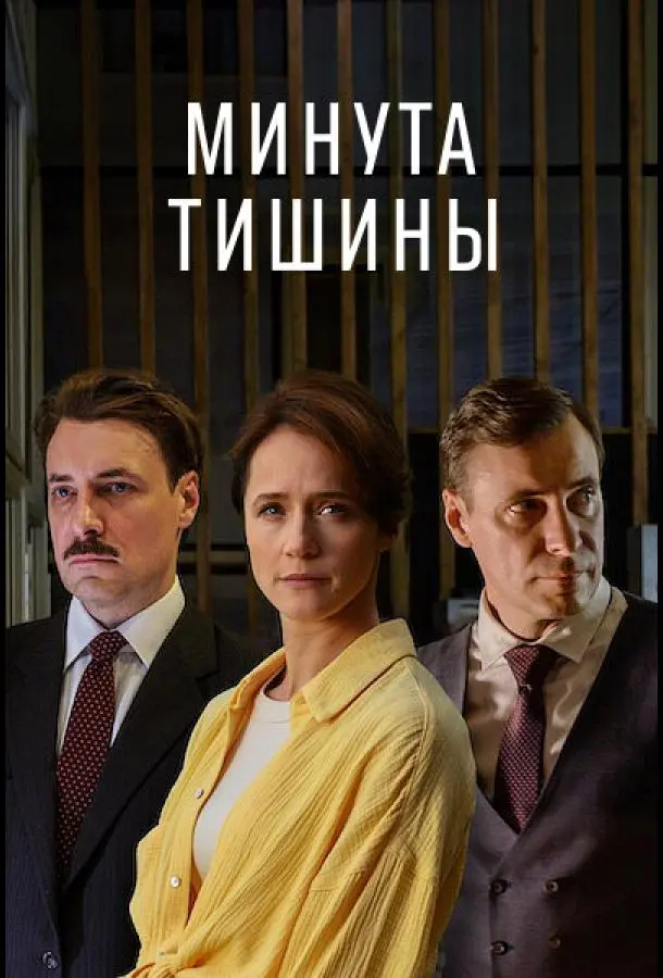 Минута тишины русский сериал