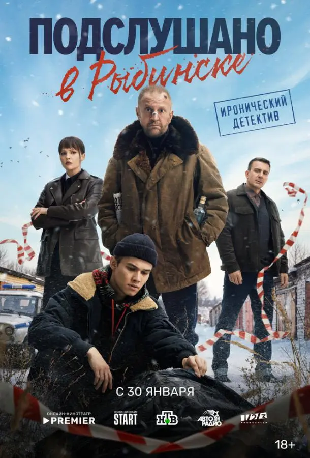 Подслушано в Рыбинске русский сериал