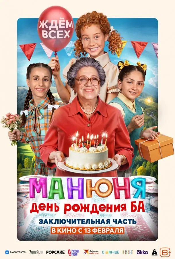 Манюня: День рождения Ба русский сериал