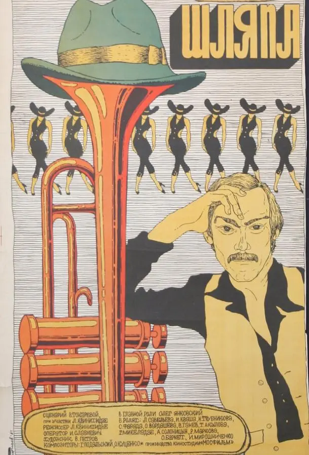 Шляпа русский сериал