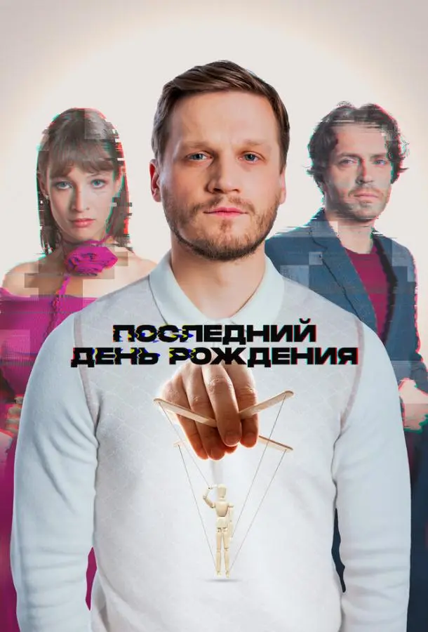 Последний день рождения русский сериал
