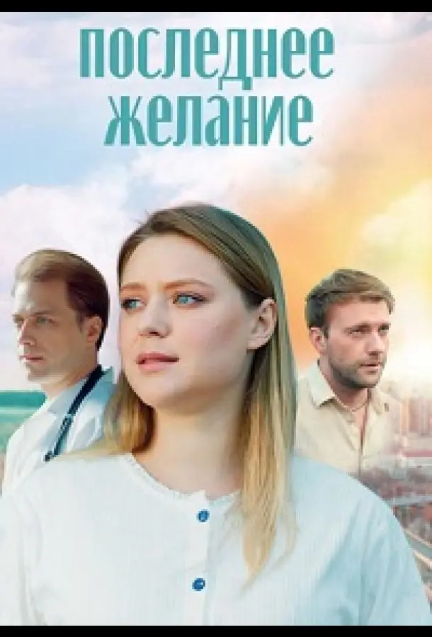 Последнее желание русский сериал