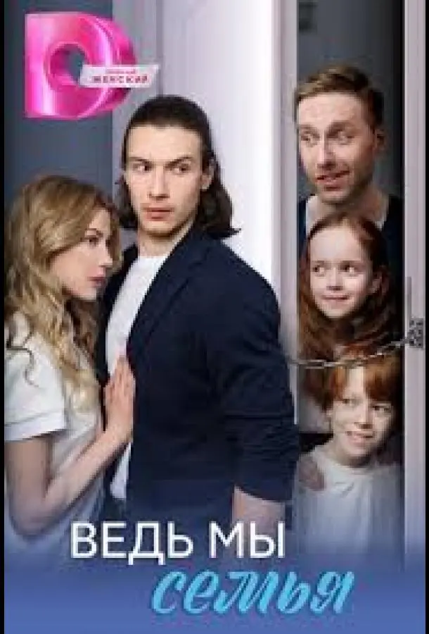 Ведь мы семья русский сериал